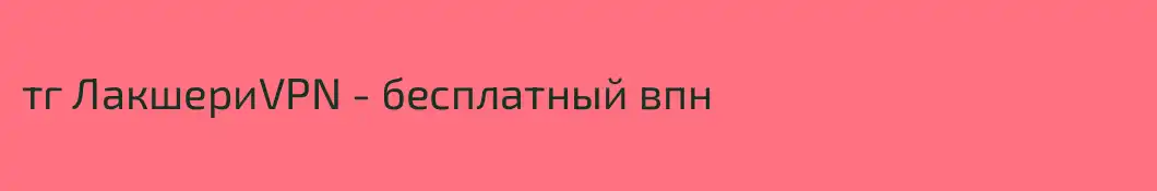 тг ЛакшериVPN - бесплатный впн